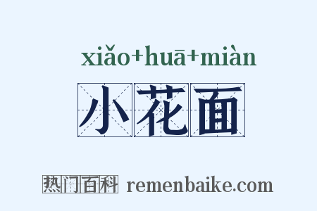 小花面是什么意思的图片